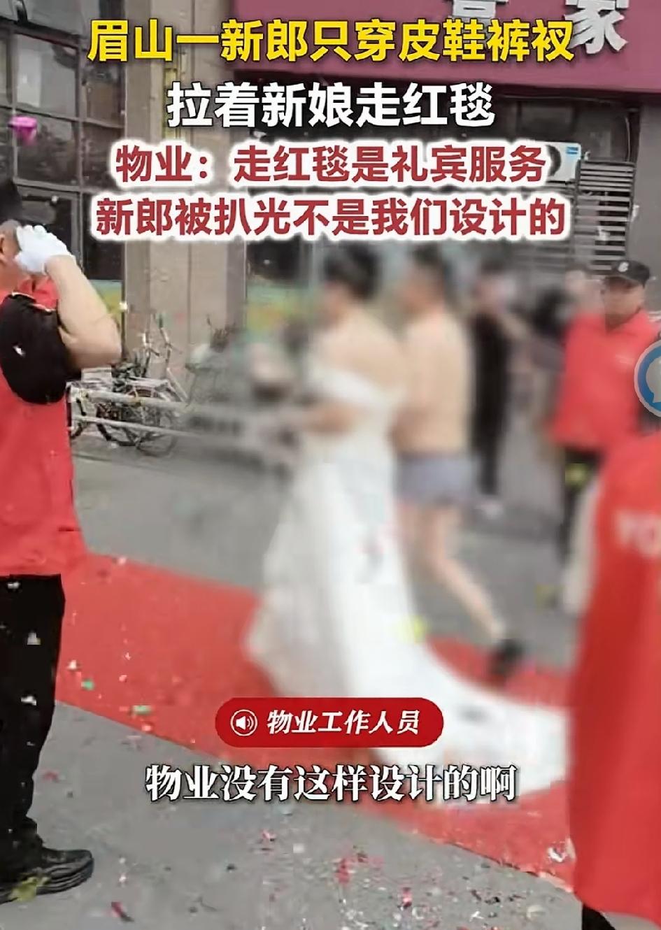辣眼睛这样的婚礼够野性，据宾客介绍：年轻人思想比较前卫，眉山一新郎被朋友整蛊，西