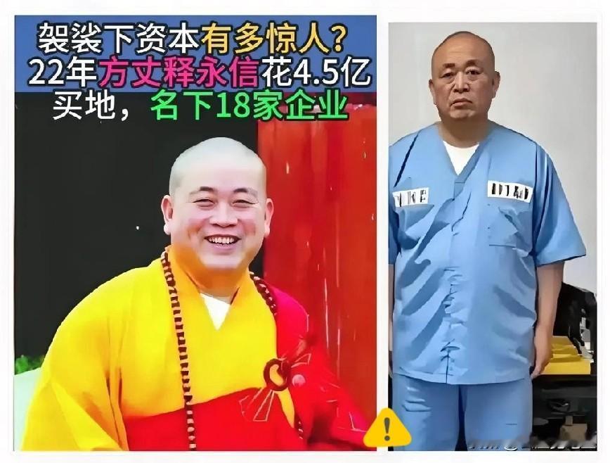 释永信这一生真是讽刺，
披着袈裟时，过的像个富豪，
进了监狱后，才过上和尚的生活