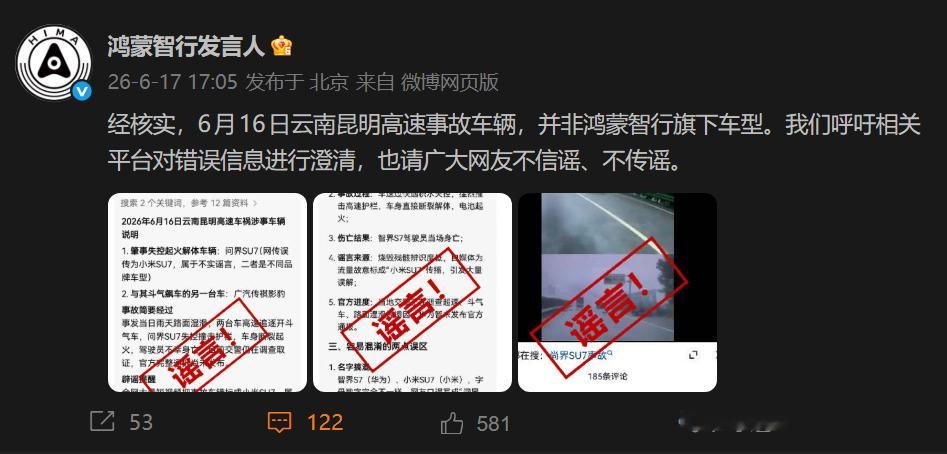 鸿蒙智行发言人：6月16日云南昆明高速事故车辆，并非鸿蒙智行旗下车型。 