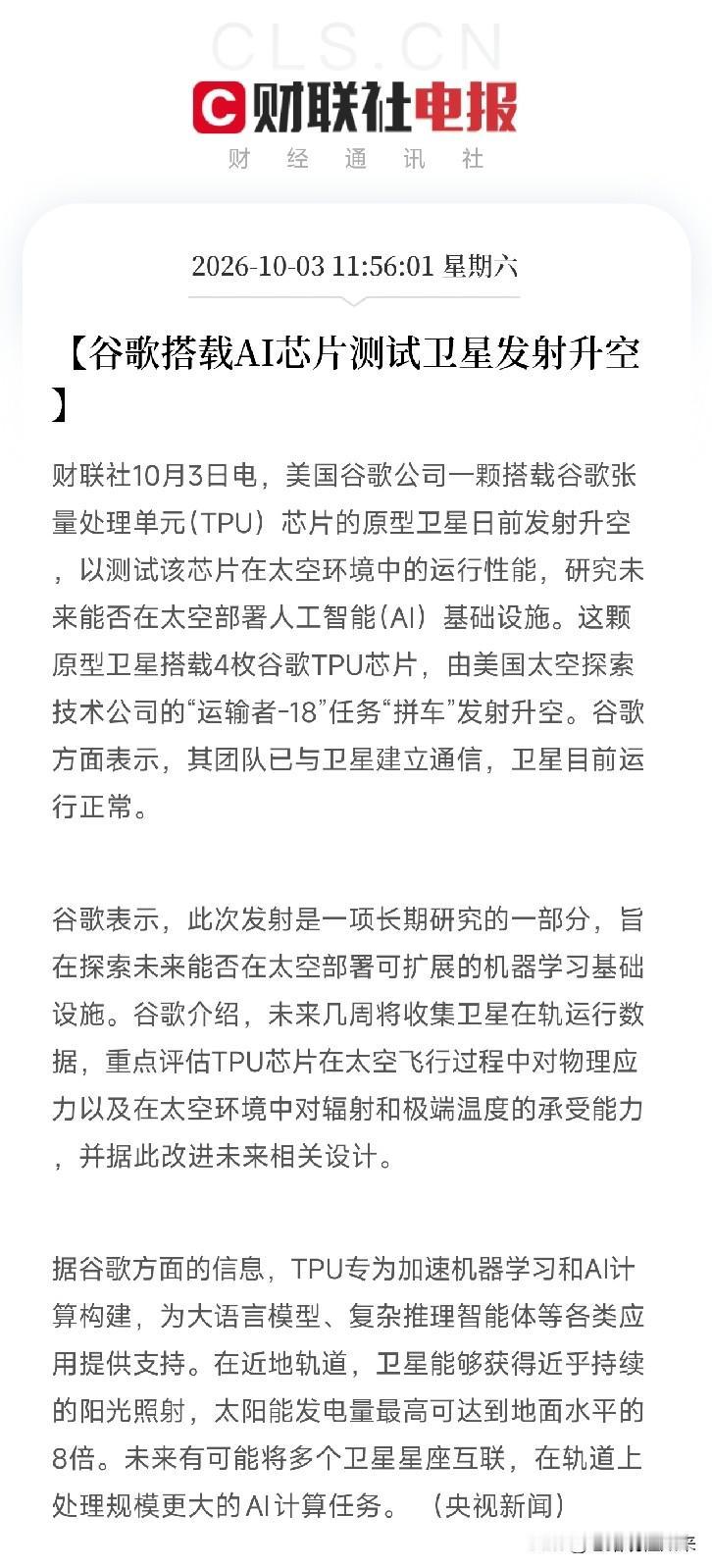 太空算力、AI芯片，下周估计要疯狂了
周末利好消息：央视新闻都发声了，谷歌搭载A