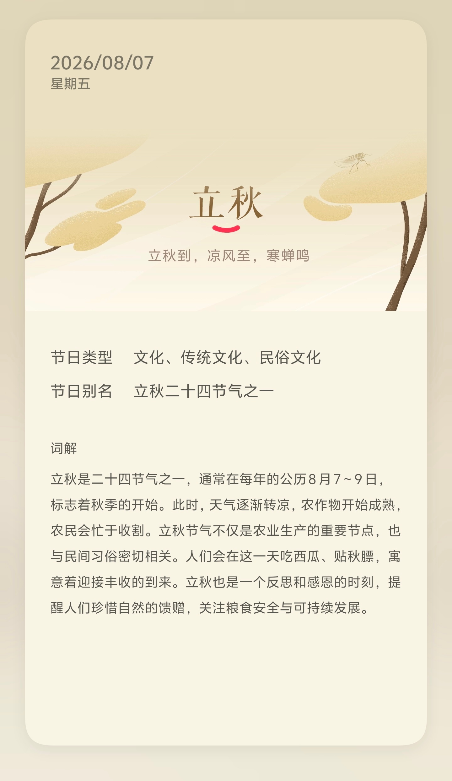 立秋北方已经迎来立秋的凉意，盛夏还没尽兴，气温就开始往下走了秋天的第一杯奶茶安排