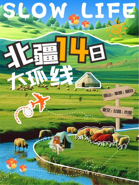 🌊北疆14天深度游｜一次玩遍雪山草原湖泊