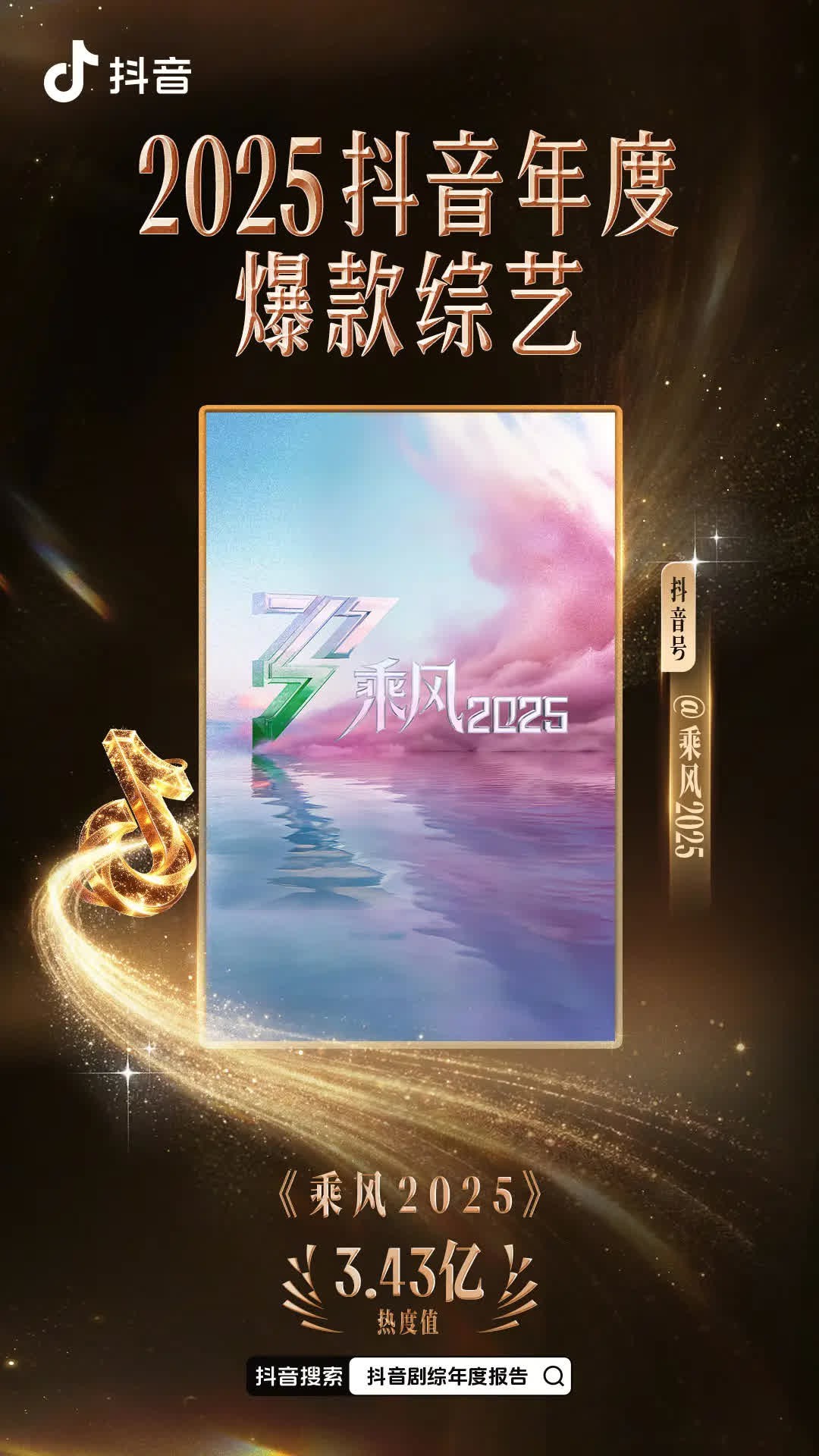 2025👏🤟年度爆款综艺🎉，恭喜《现在就出发第三季》《歌手2025》《新说