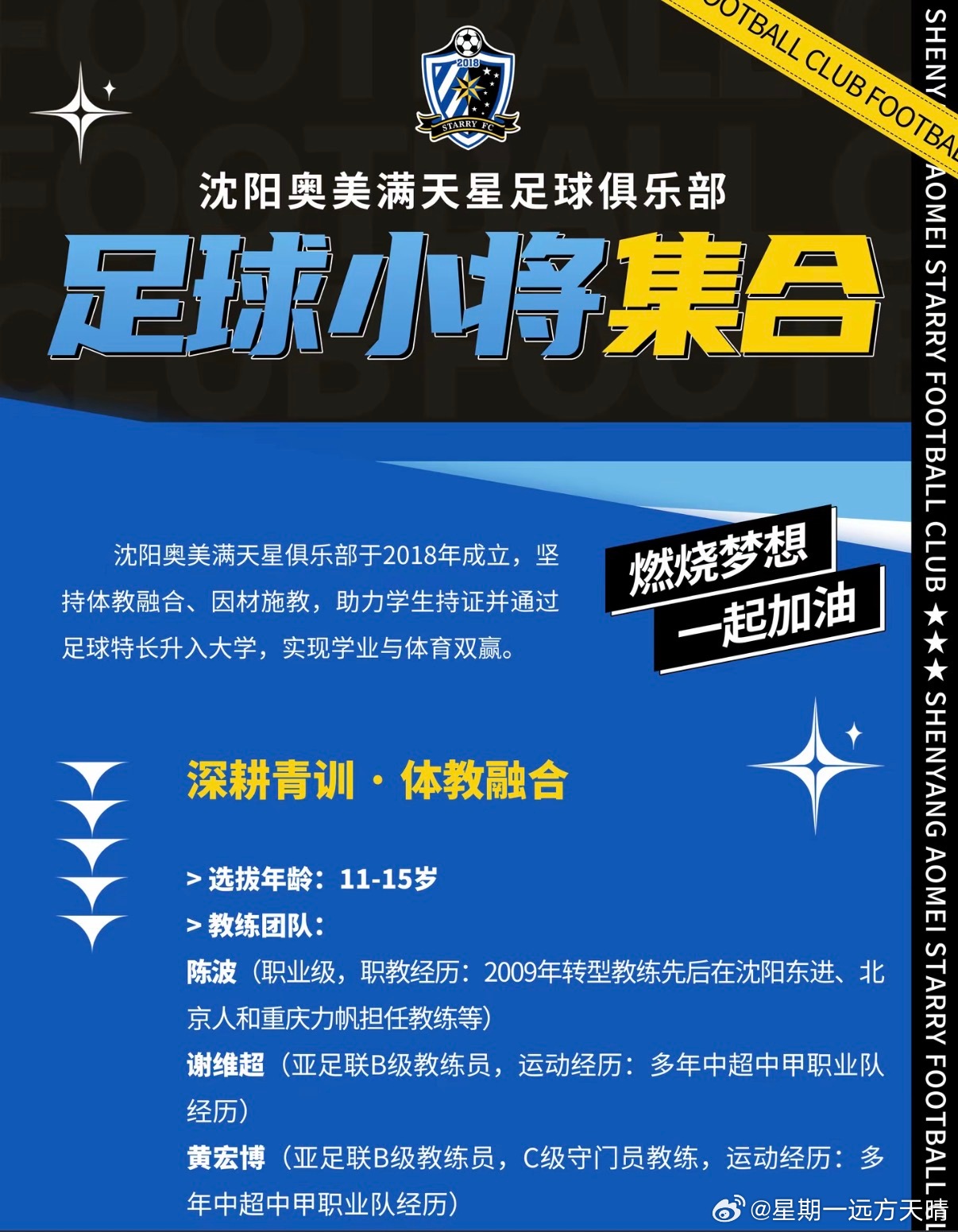 沈阳满天星 沈阳满天星招募球员。特色是总经理为肇俊哲。现在的辽宁足球注重体教融合