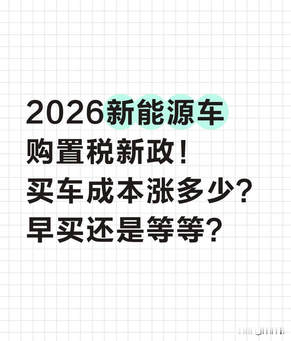 2026新能源车购置税新政落地：买车要多花多少钱？现在冲还是等明年？

作为跟汽