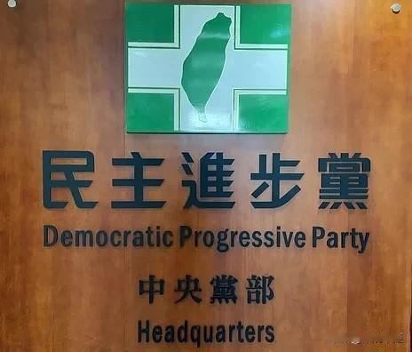 民进党动手了！中评会大动作开除近20人党籍

民进党今（24日）举行中评会，决议