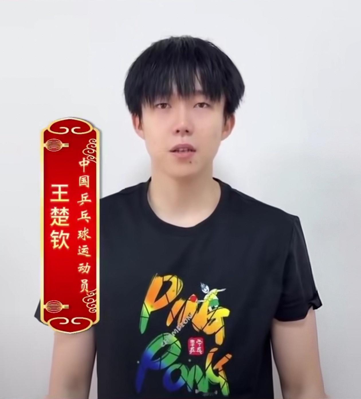 新年的钟声即将敲响， 王楚钦送蛇年祝福 ：“新年更胜旧年时，万事胜意皆可期。新年