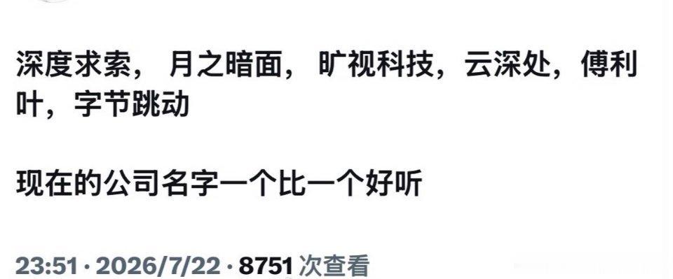 有没有发现，现在的科技公司名字很好听 