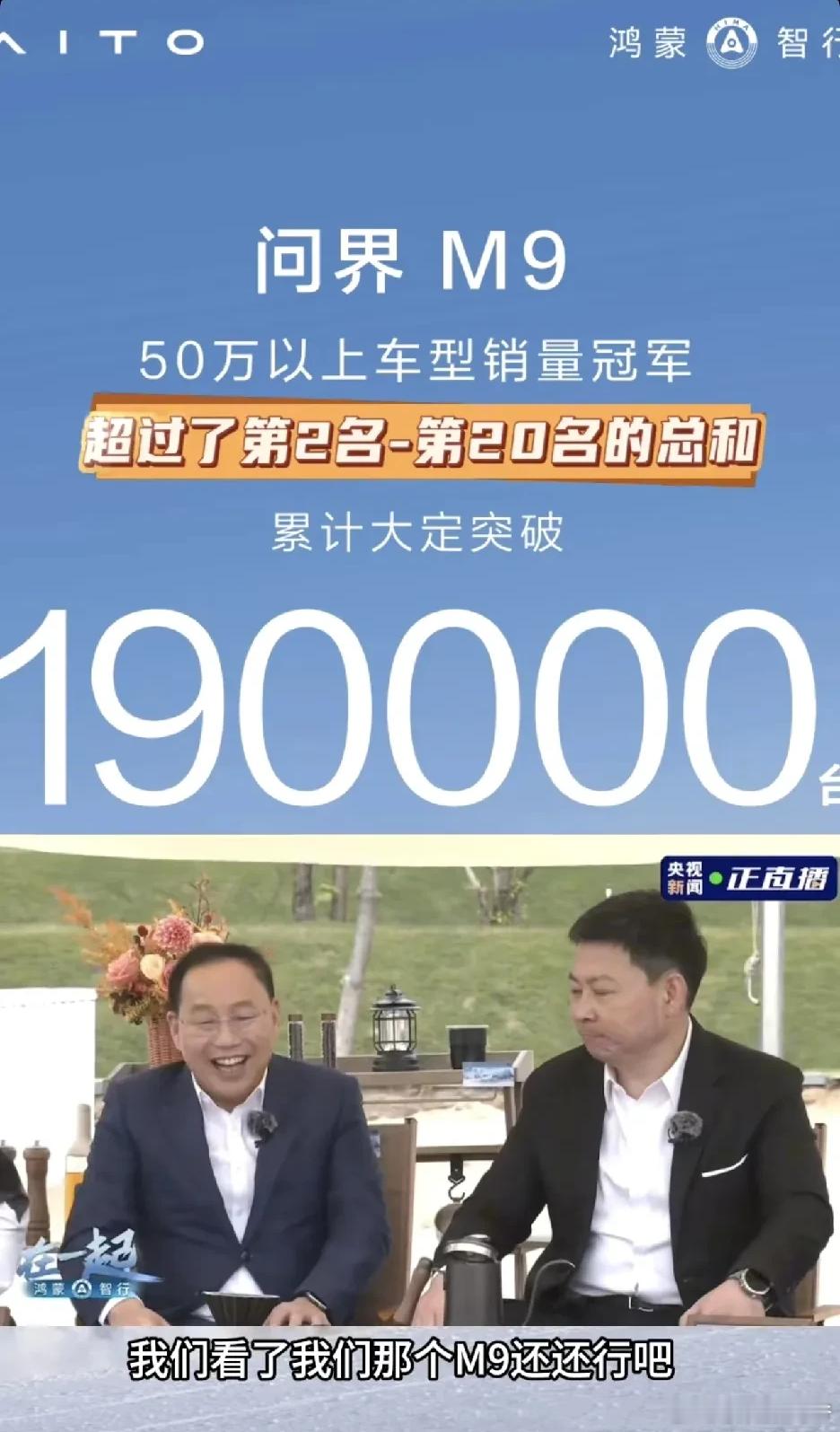 赛力斯董事长张兴海和余总：我们看了问界M9还行吧，均价55万的车一年左右卖了19