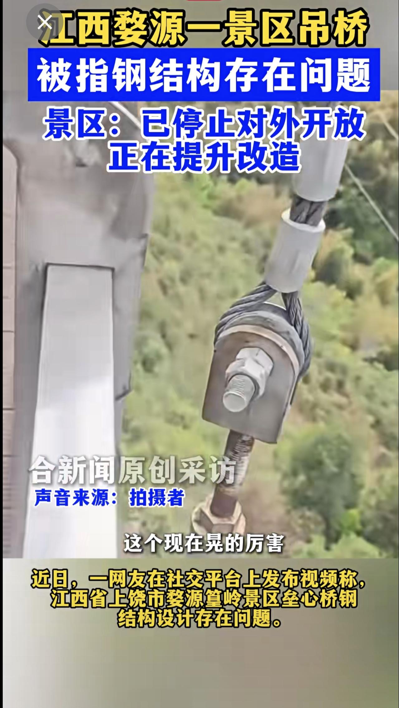 江西婺源篁岭景区一吊桥被指钢结构存在问题，景区回应：已停止对外开放，正在提升改造
