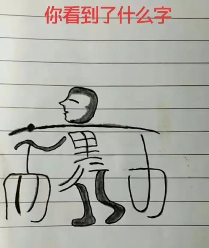 能一眼看出图片中的话? 能看出来的人证明你还年轻