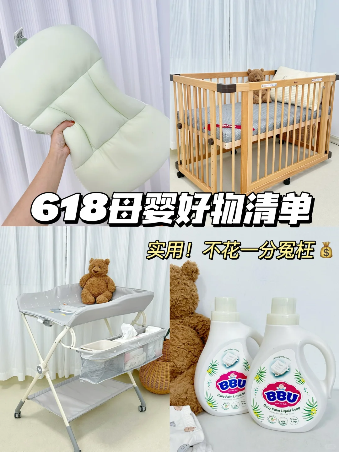 618母婴好物跟着囤！样样不鸡肋又实用！！