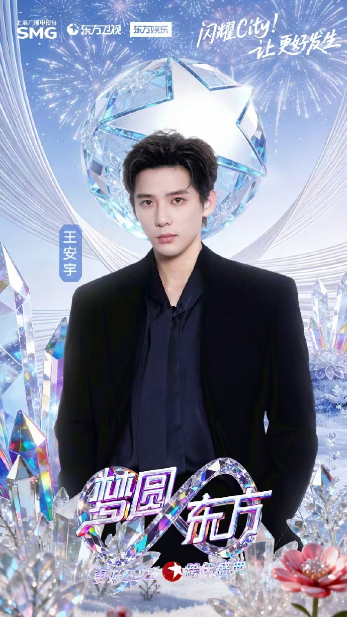 王安宇东方卫视跨年官宣海报 王安宇东方卫视跨年官宣海报来啦！期待和舞台上的老王哥