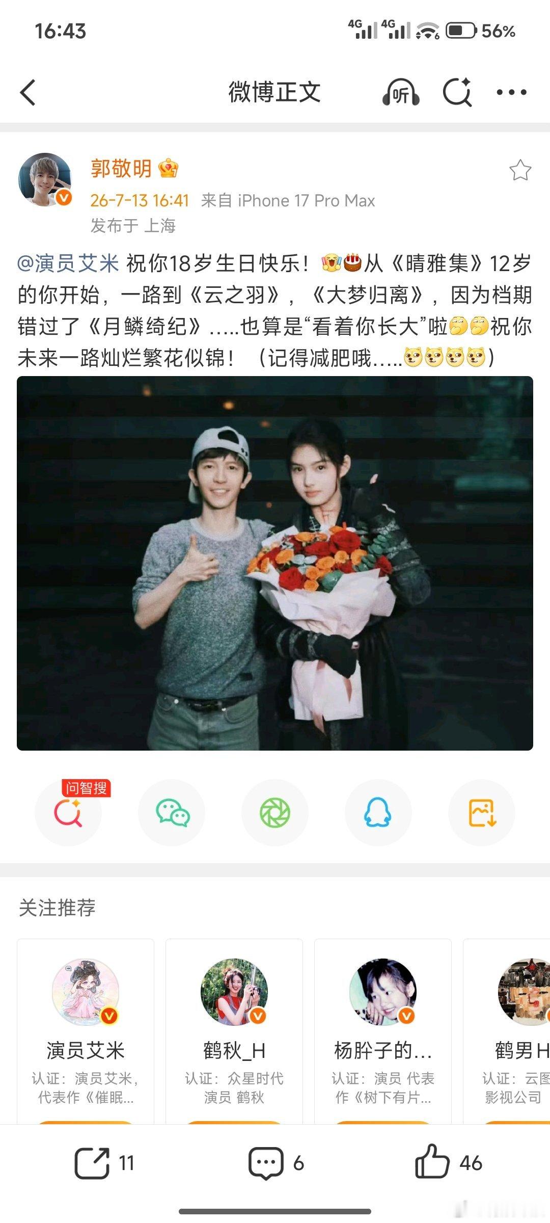 郭敬明鞭策艾米减肥郭敬明给艾米说记得减肥哦郭敬明给18岁的艾米庆生也说记得要减肥