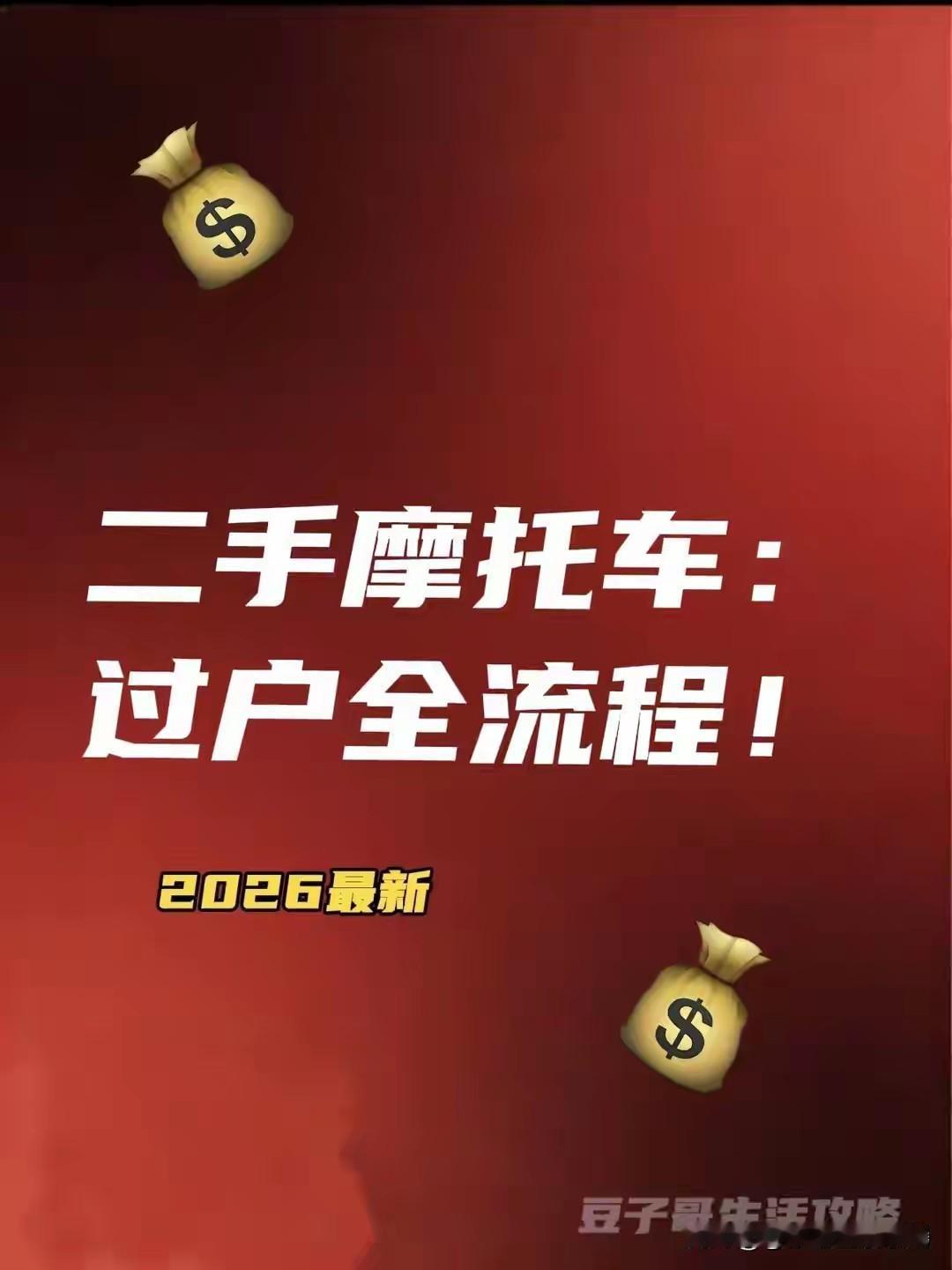 2026.6二手摩托过户极简版（自己办200-500元）

材料：双方身份证原件