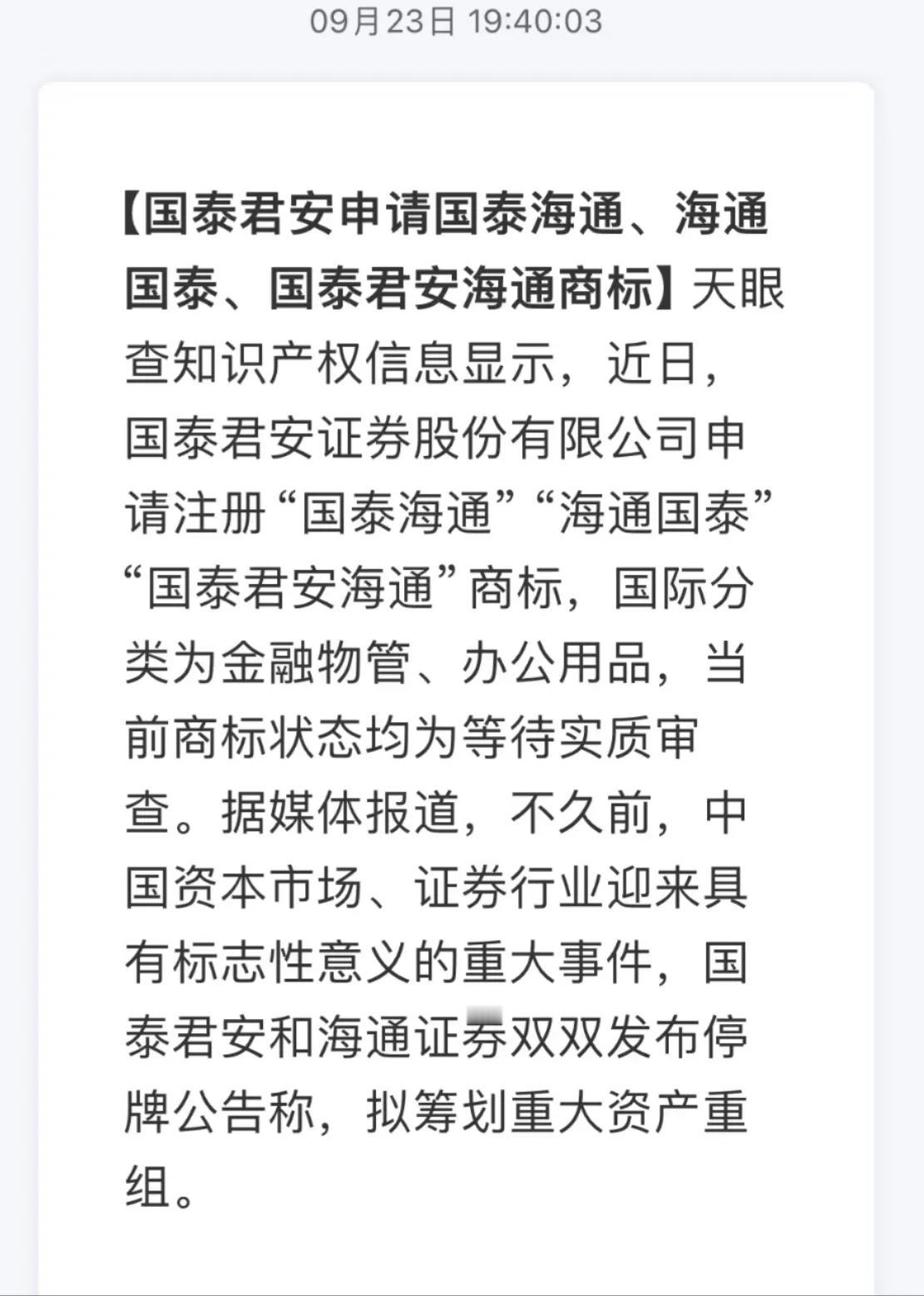 不应该叫国君海通吗？为啥叫国泰海通啊。。

以前申银证券和万国证券合并成申银万国