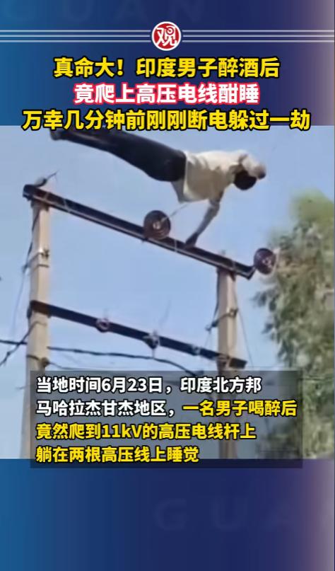 “他是咋上去的呢？”当地时间6月23日，印度北方邦，一男子喝醉了酒，竟然爬上了1