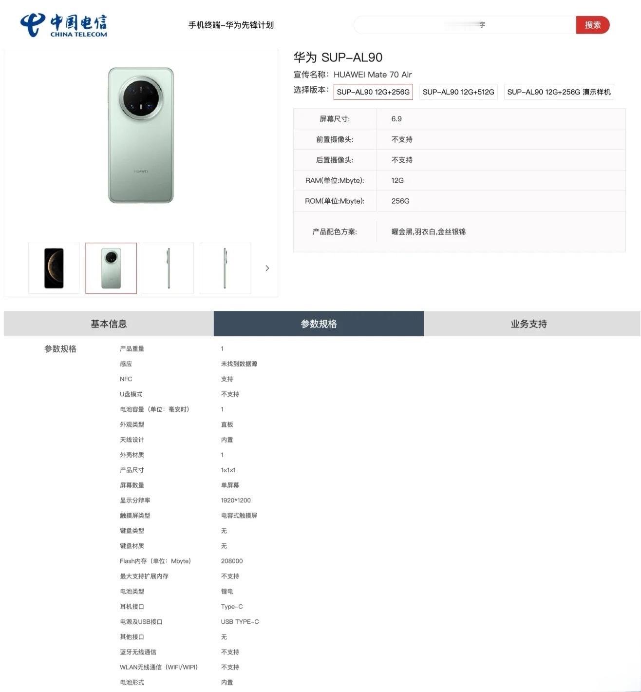 华为Mate 70 Air手机，今日已上架电信终端产品库，内置HarmonyOS