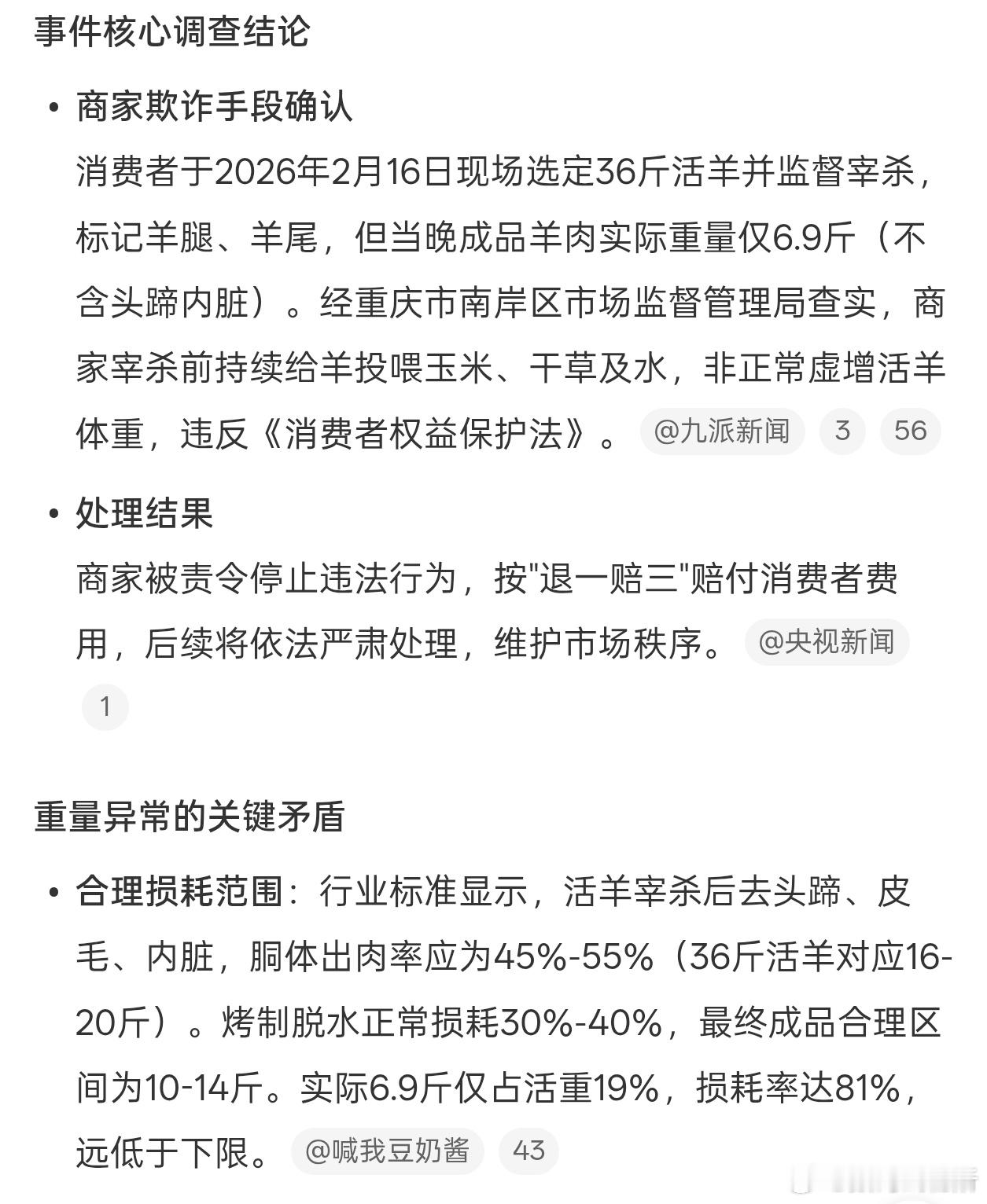官方通报36斤羊烤完仅剩6.9斤和注水牛肉一个道理，宰杀前拼命给羊喂水、喂玉米，