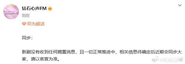 邓为方辟谣风月不相关搁置 邓为风月不相关没有搁置 邓为方辟谣风月不相关搁置，哇塞