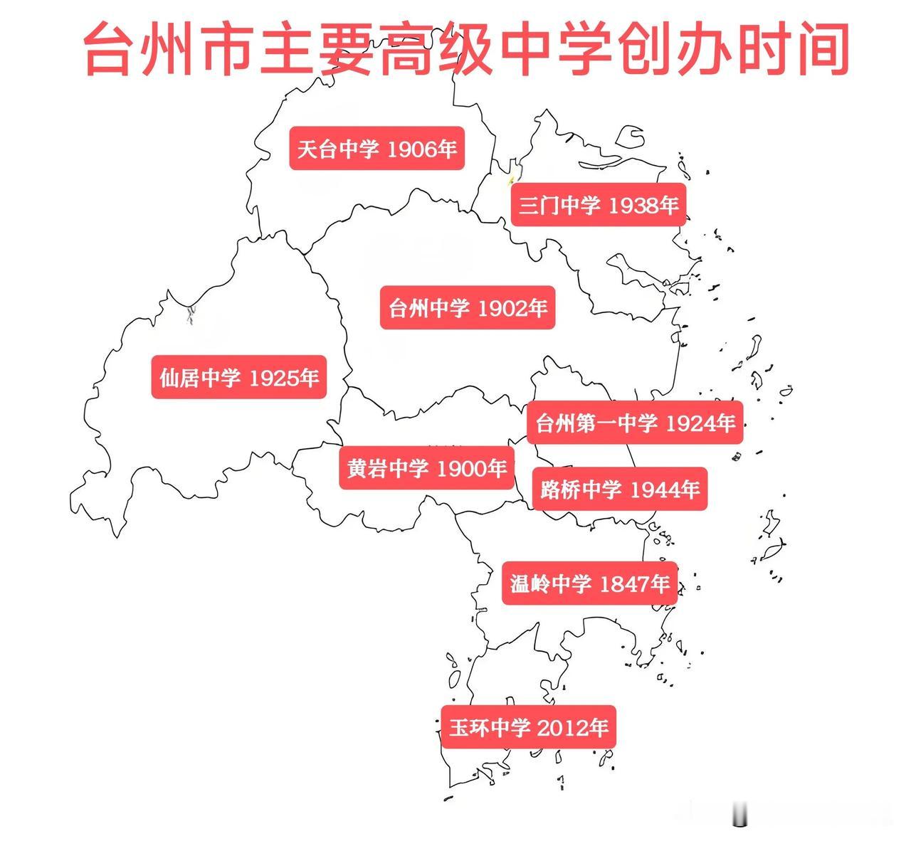 2024年12月15日台州市第一中学刚刚举办了百年校庆，我们再看看台州市各县其他