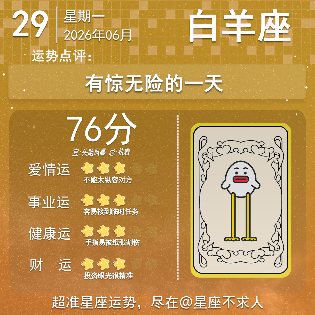 6月29日运势来啦 