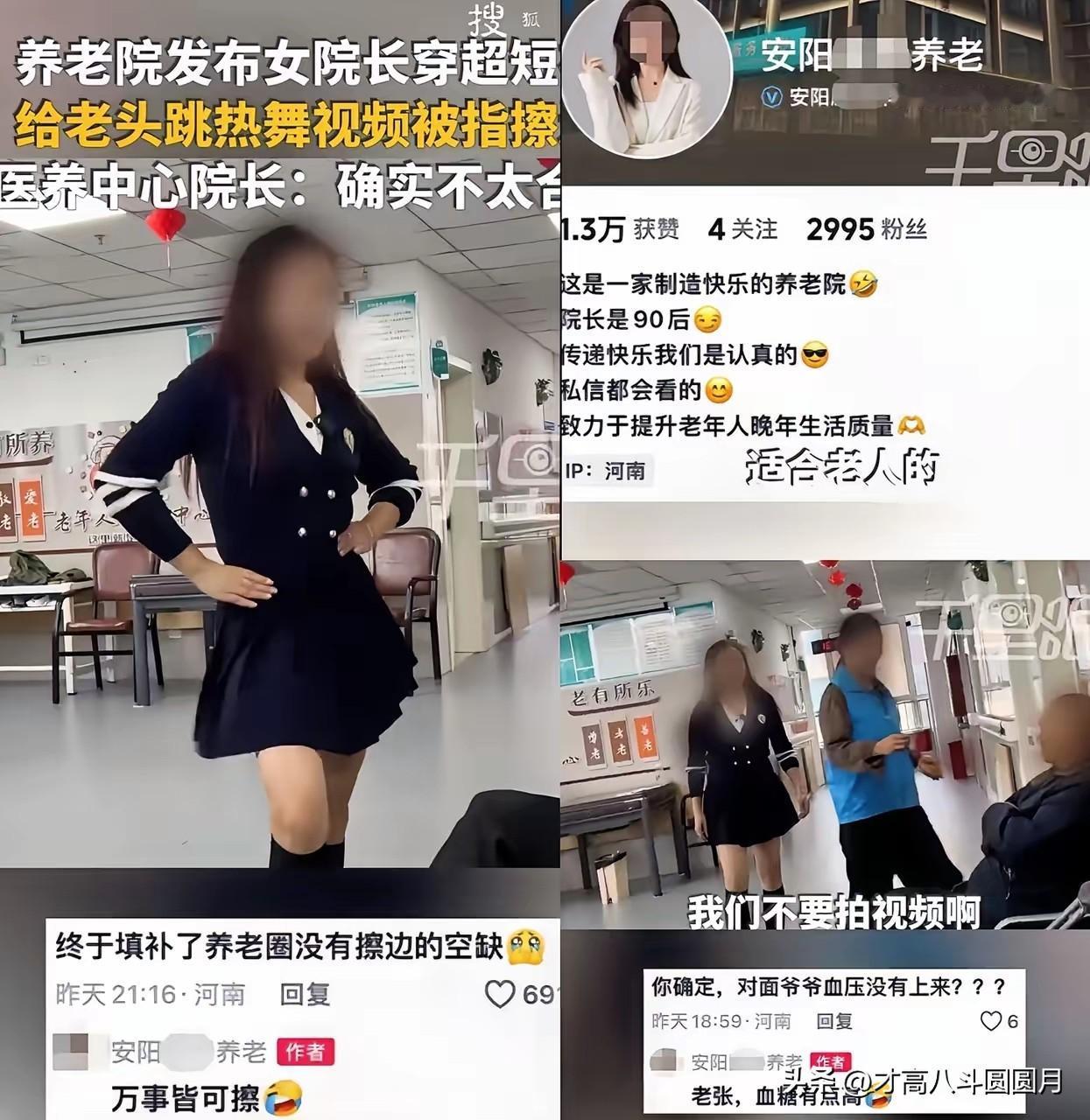 河南安阳某养老院这两天成了话题中心。一位年轻女院长穿着短裙在老人面前跳舞，只为了