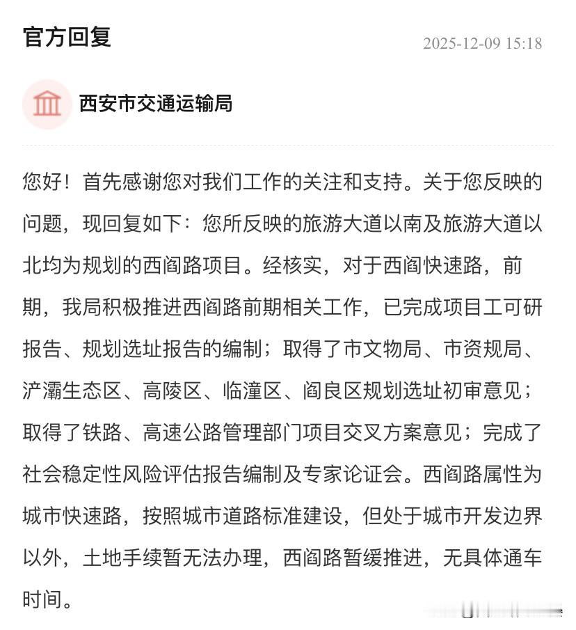 官方回应来了！西阎快速路有了最新消息。

有网友提问西阎快速路什么时候能通车？官