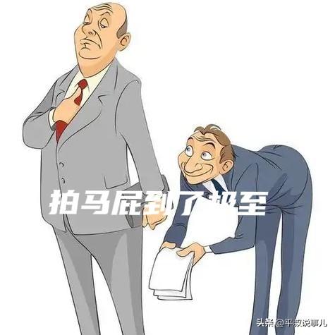 领导为什么都喜欢拍马屁不做事的人这和人性有直接关系，人性是自私的，特别是对一些领