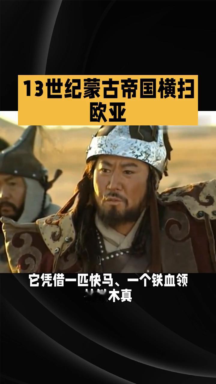 13世纪蒙古帝国横扫欧亚。
13世纪蒙古帝国横扫欧亚，成吉思汗的传奇故事你听过吗