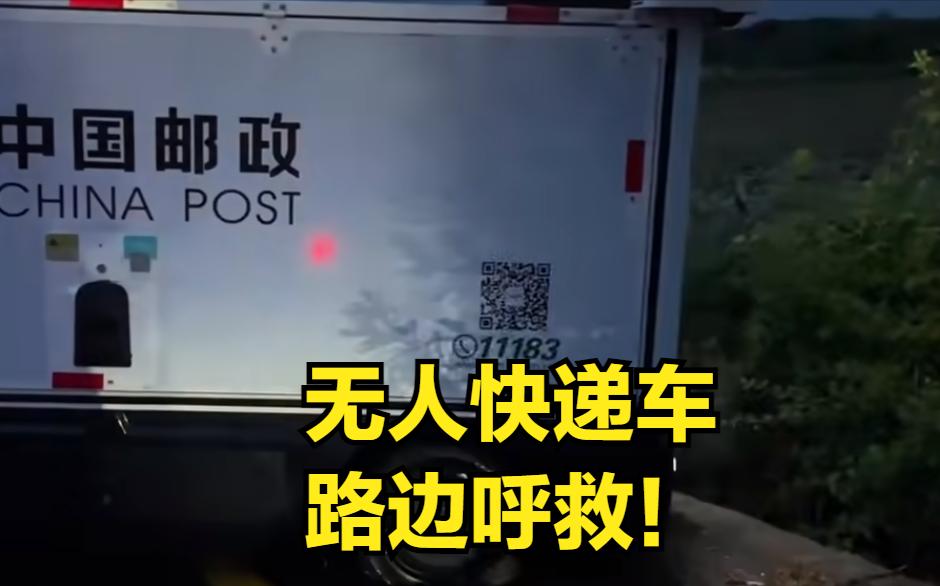 太智能！无人快递车被卡路边大声呼救！

   河南南阳一对夫妻骑着电动车回家时大