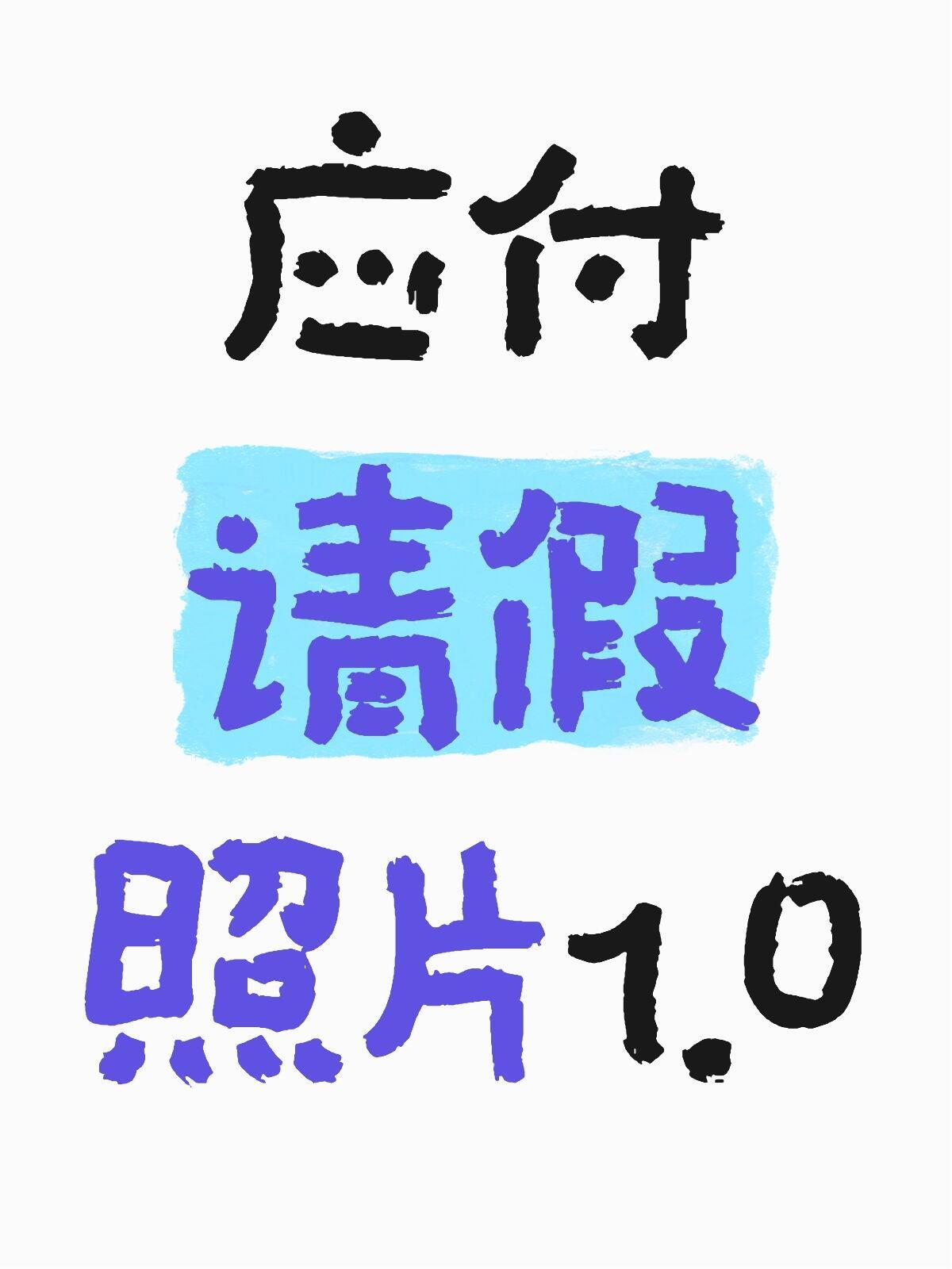 应付 请假 照片 [求关注][抱一抱] [中国赞][抱抱][憧憬][求关注][抱