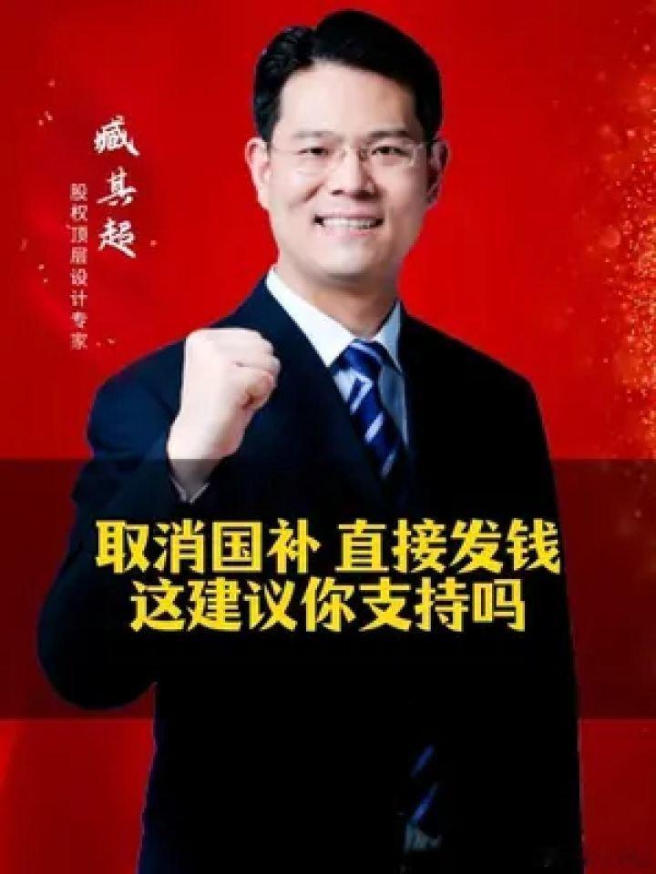 📌取消国补 直接发钱 这建议你支持吗 社会百态 老百姓 正能量>>网页链接 取