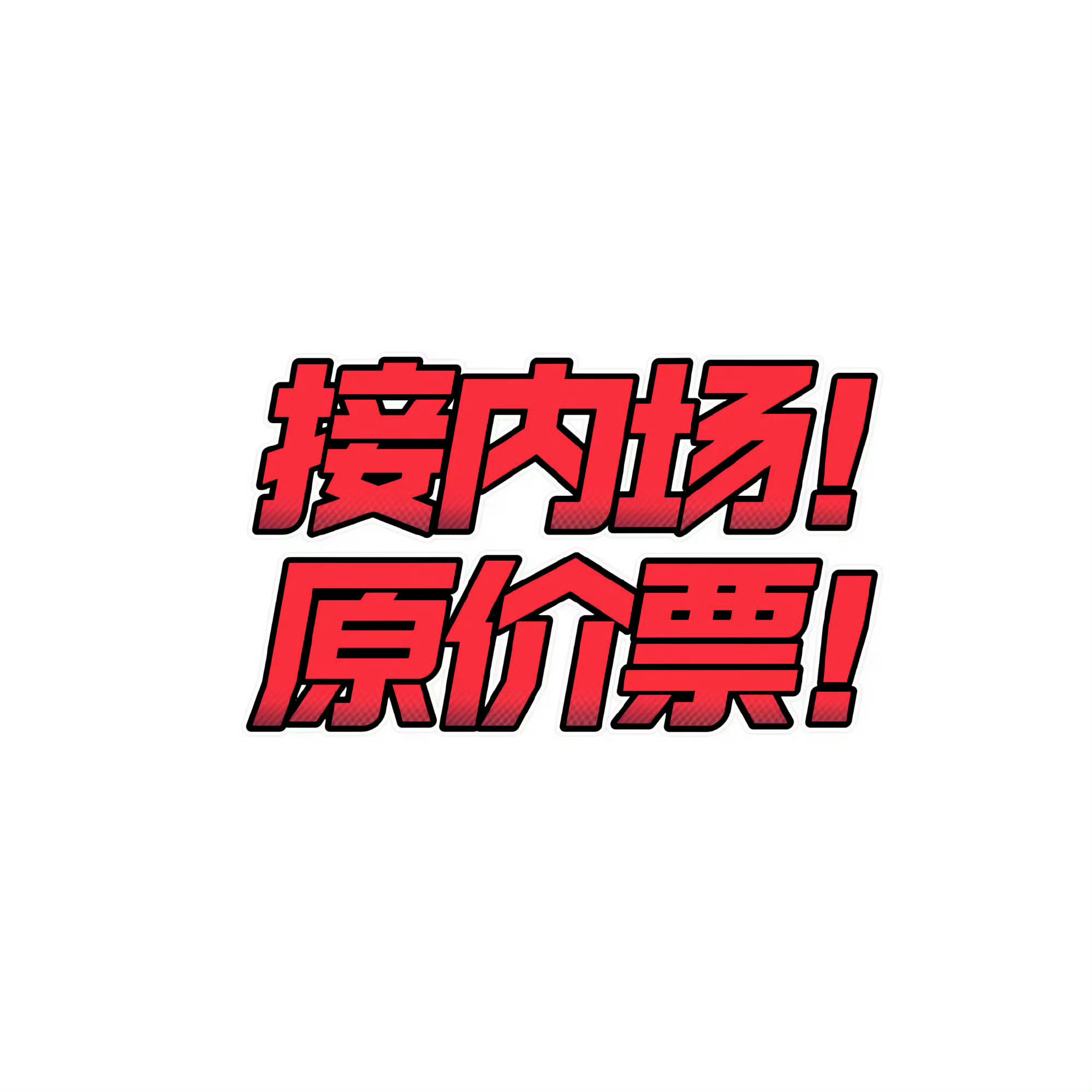 狠狠接好吗