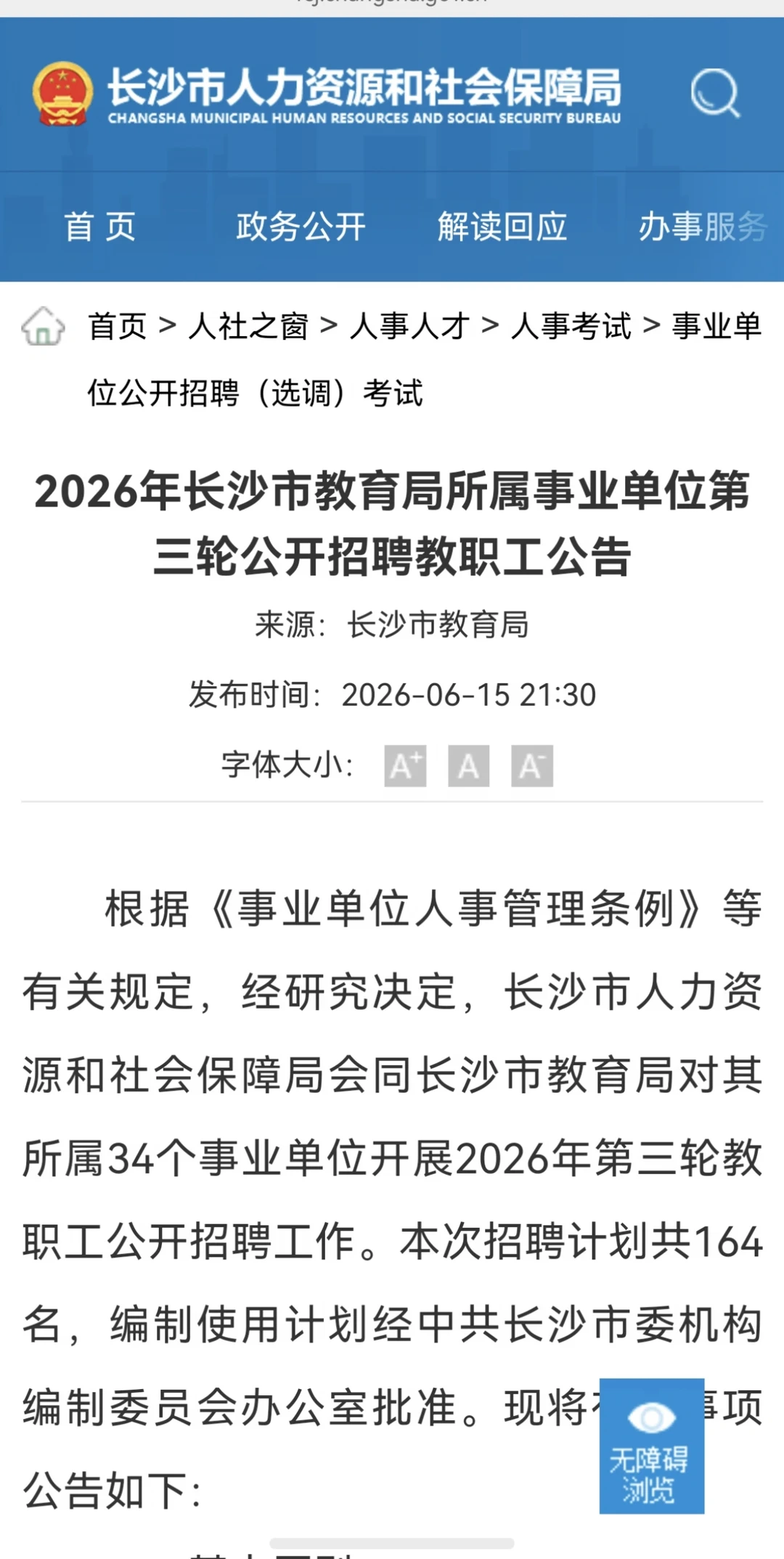 长沙市教育局所属事业单位招聘！有财务岗！