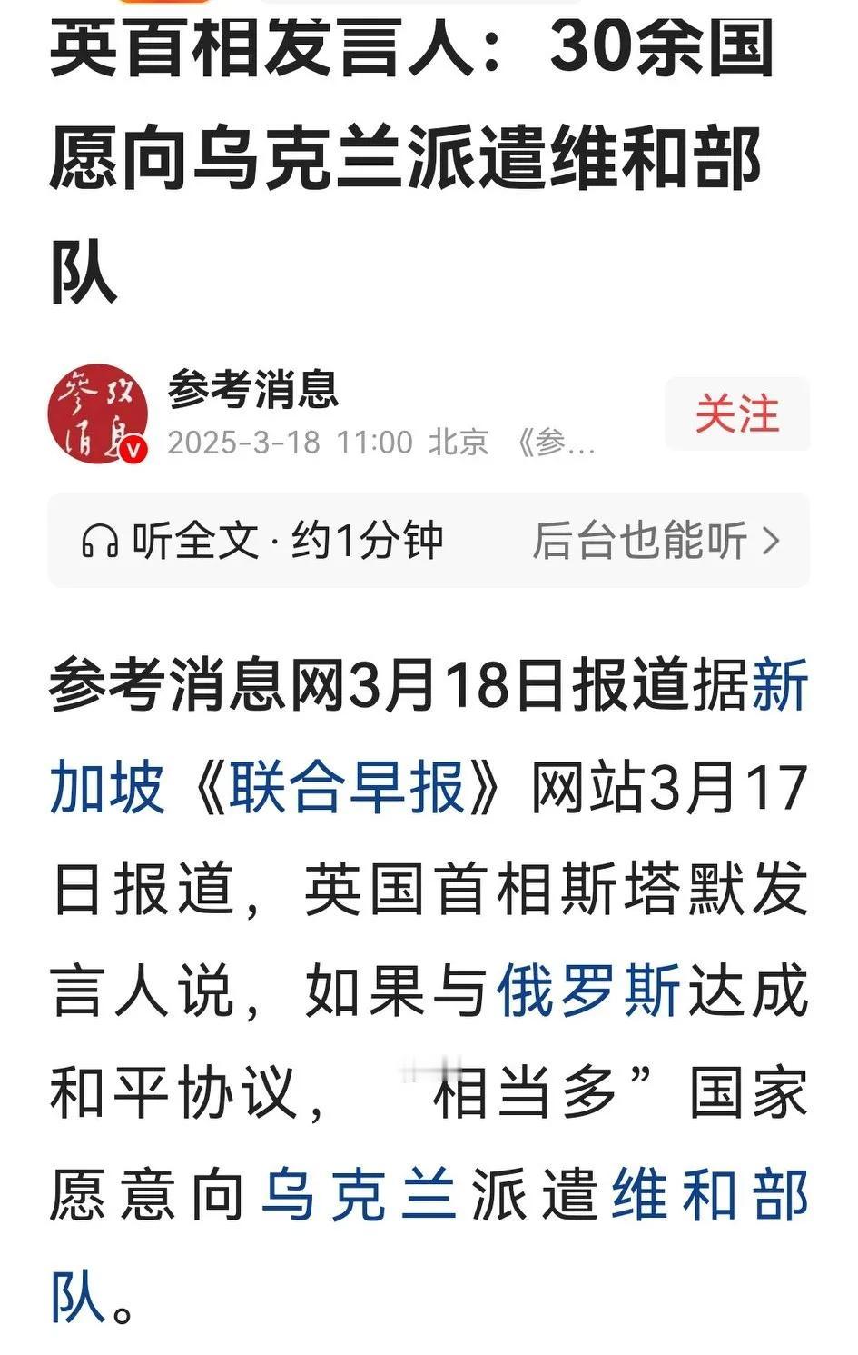 英国首相斯塔默发言人说，若俄乌达成和平协议，约30余国愿派兵前往战地维和。

虽