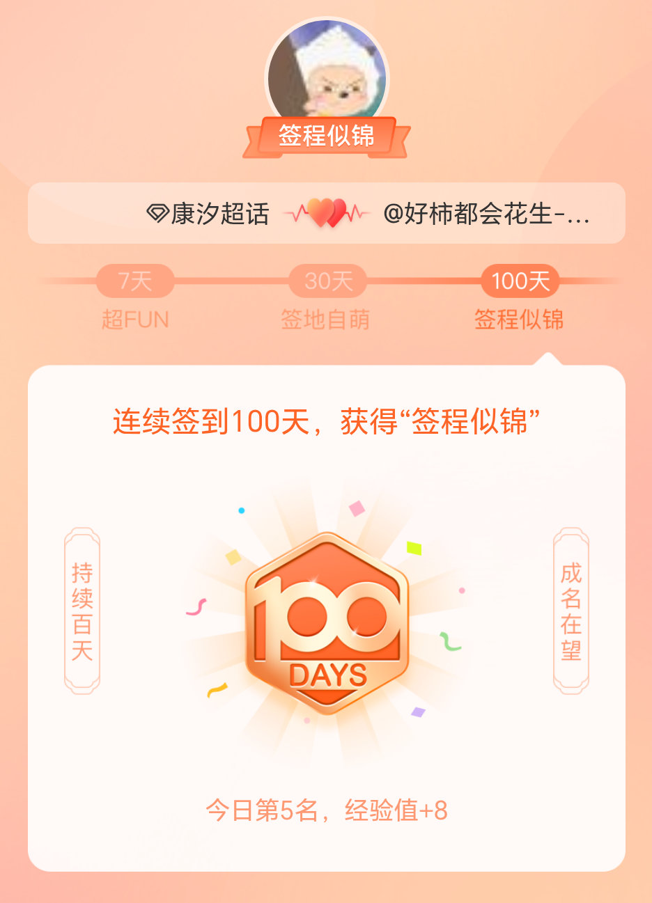 康汐我在康汐连续签到100天，获得了“签程似锦”头衔。心中有光，奔赴热爱