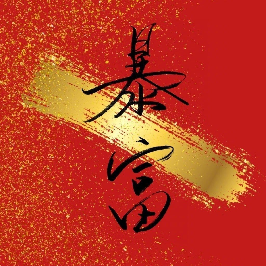 暴富，指定是你 ​​​