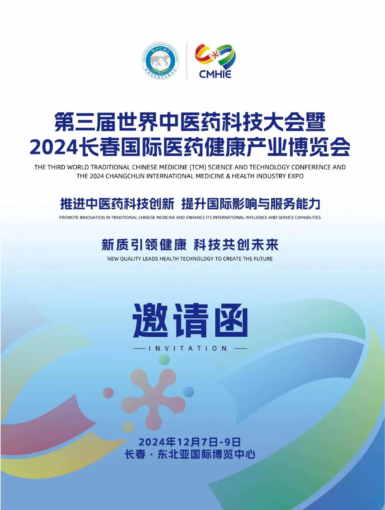 有一项世界级盛会在长春举办，
世界中医药科技大会将于12月7日至9日在长春举办。