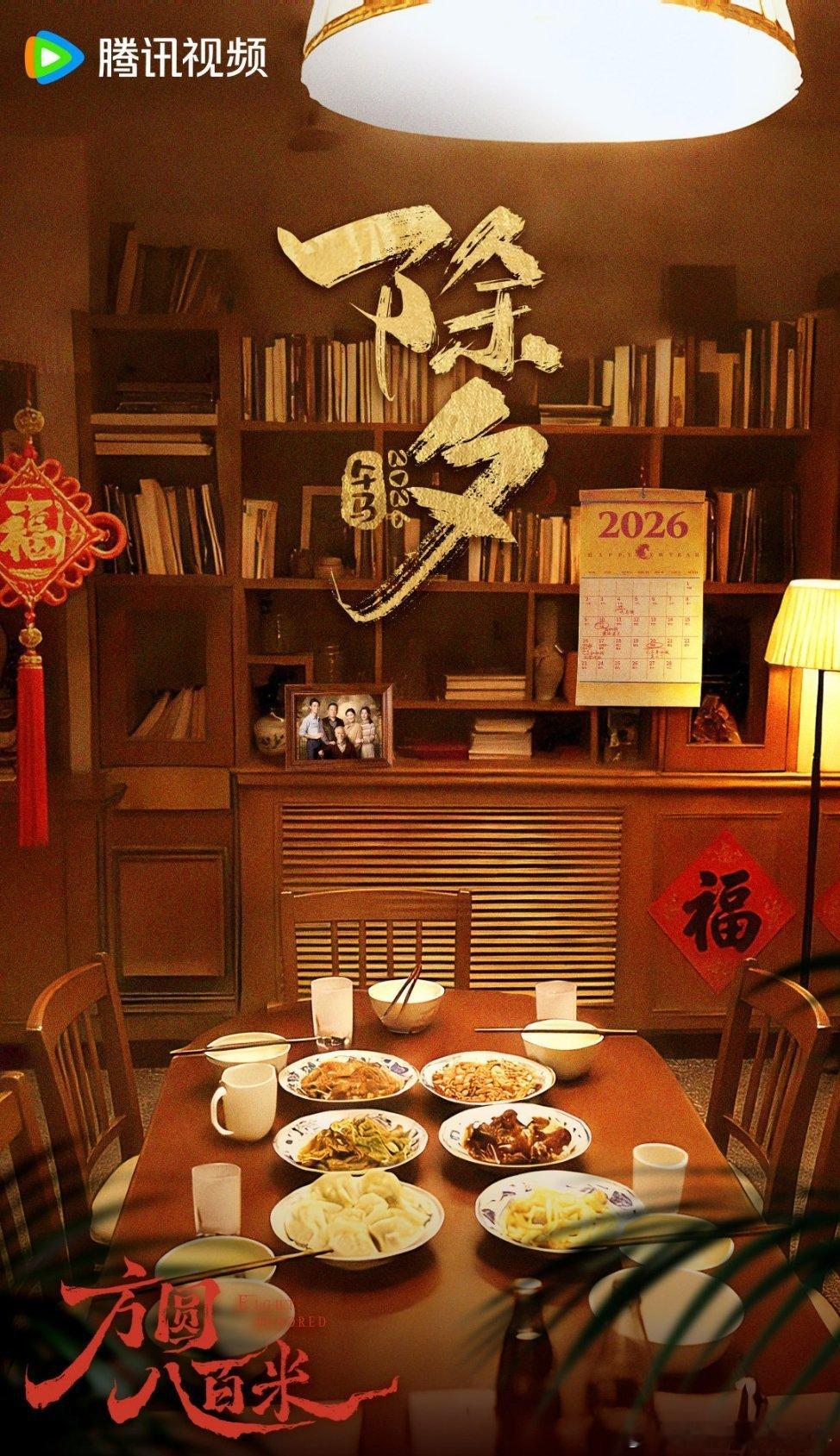 许凯《方圆八百里》除夕夜海报新春快乐，许凯 陈辉早日见面 