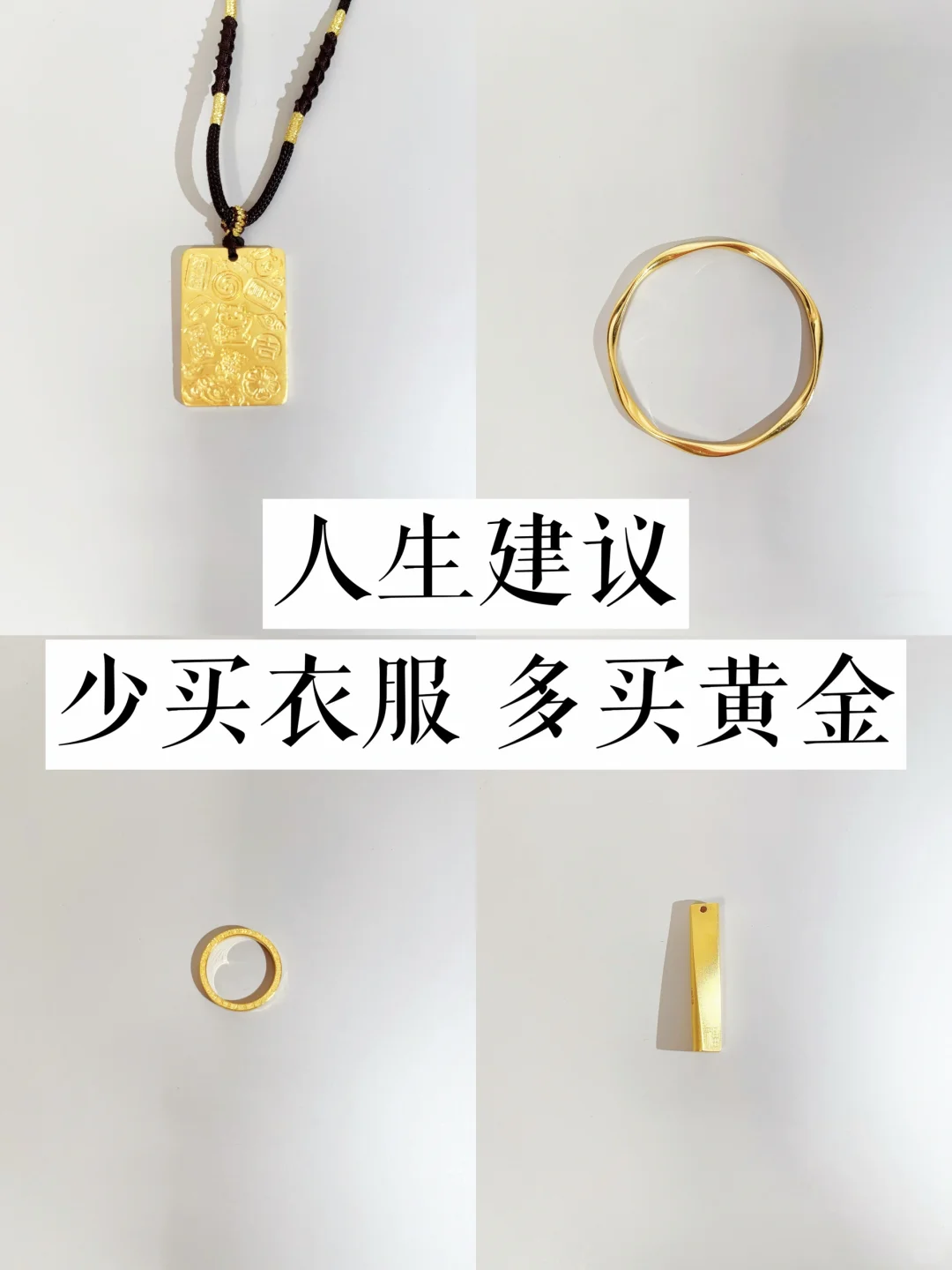 30+想要存钱，我劝你也要多买金！