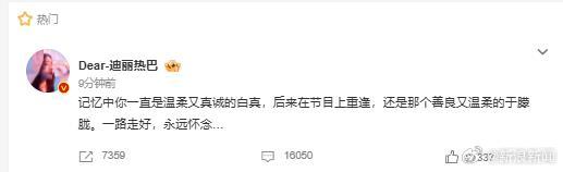 【迪丽热巴发文悼念于朦胧】迪丽热巴称于朦胧是温柔又真诚的白真 11日，于朦胧去世
