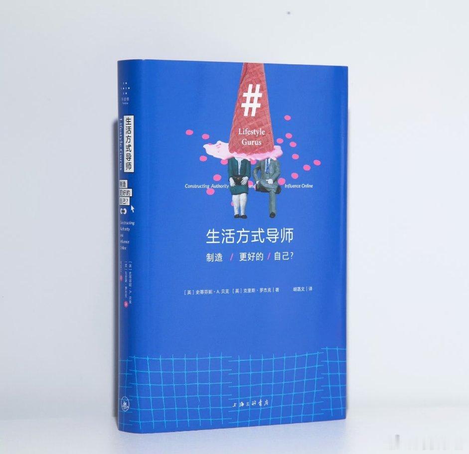 我的私人宝藏书单书评读书让我解锁人生新视角 📚《生活方式导师》出版：在低信任时
