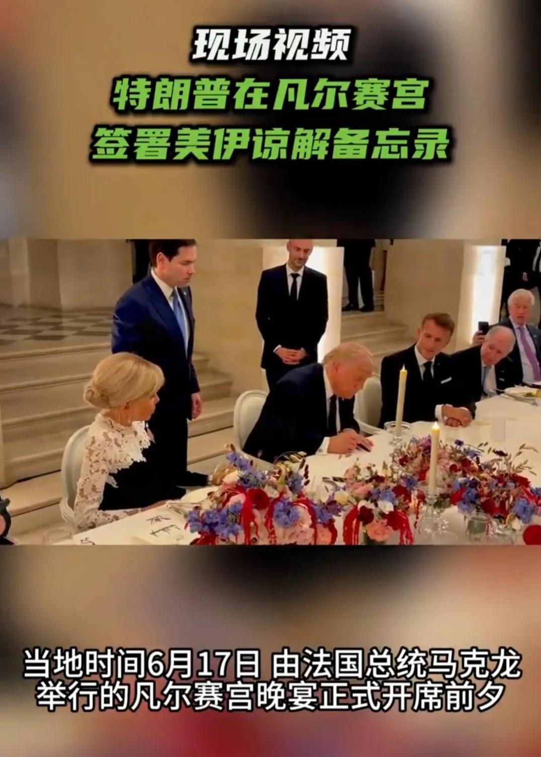 当地时间6月17日，美国总统特朗普在法国凡尔赛宫签署美伊谅解备忘录。
伊朗总统佩