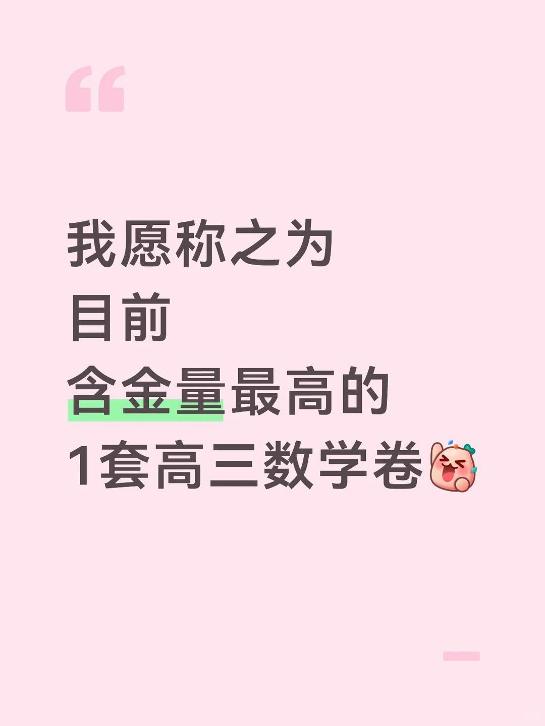 这套高三卷，寒假一定要刷！。【0065】来自济南高三一模，有详细答案解...