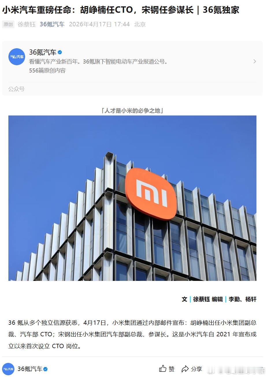 小米汽车人事变动胡峥楠出任小米集团副总裁、汽车部 CTO；宋钢出任小米集团汽车部