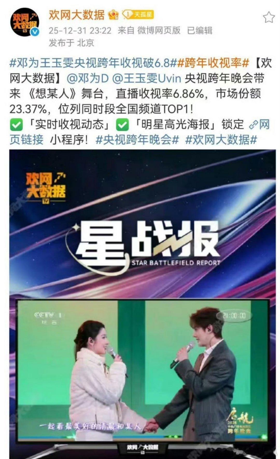 邓为首登央视跨年晚会的《想某人》舞台直播峰值收视率6.86%，拿下全国收视率第一