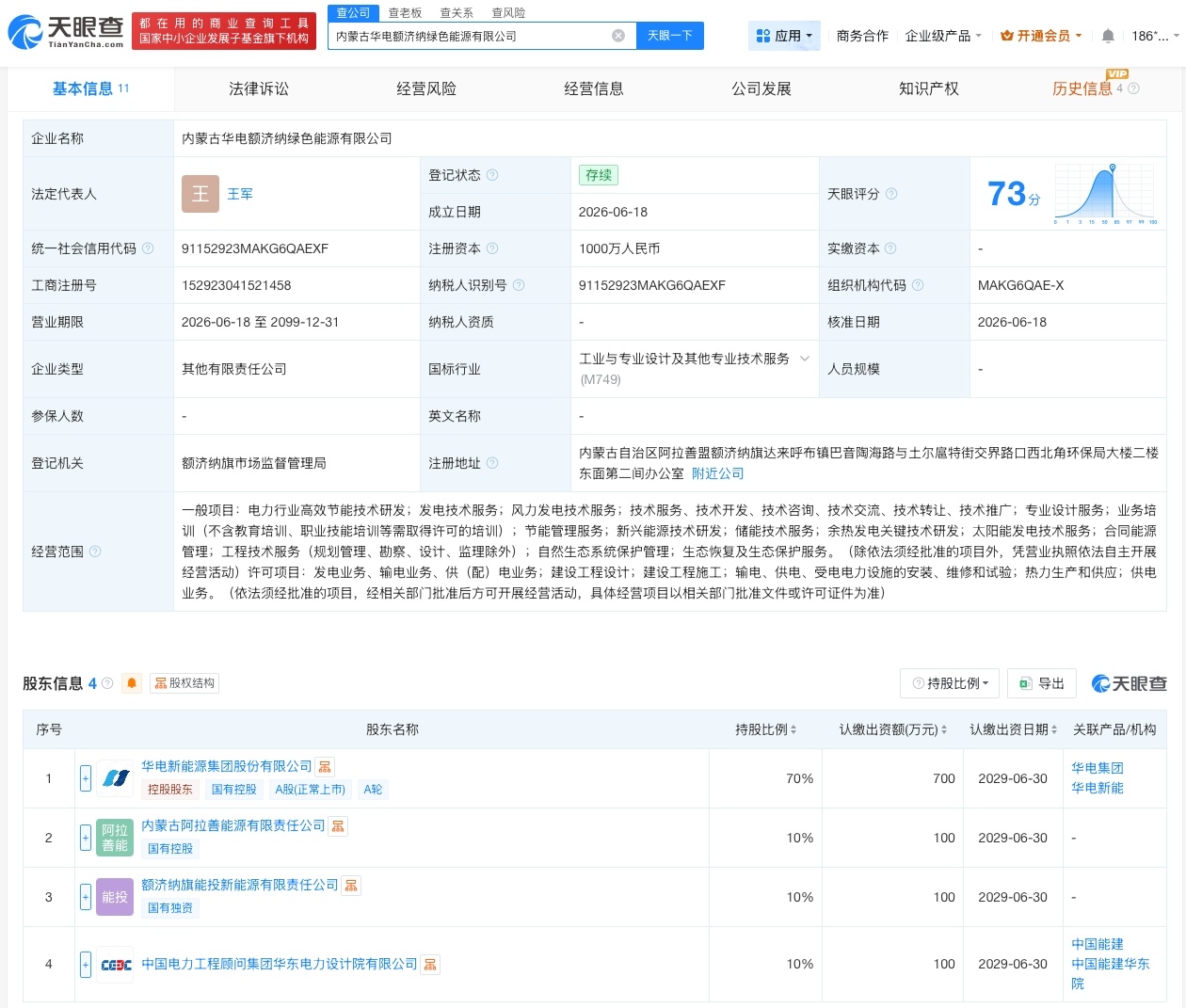 【华电新能等在内蒙古成立新公司 注册资本1000万】财报研究社Pro讯，天眼查A