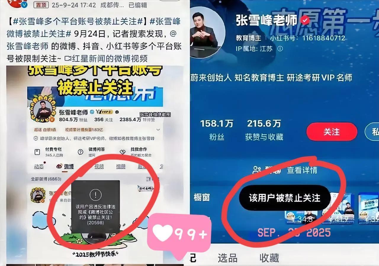 张雪峰账号被多平台禁关，最惨的真不是他本人，而是那些等着暑期冲业绩的员工！
 