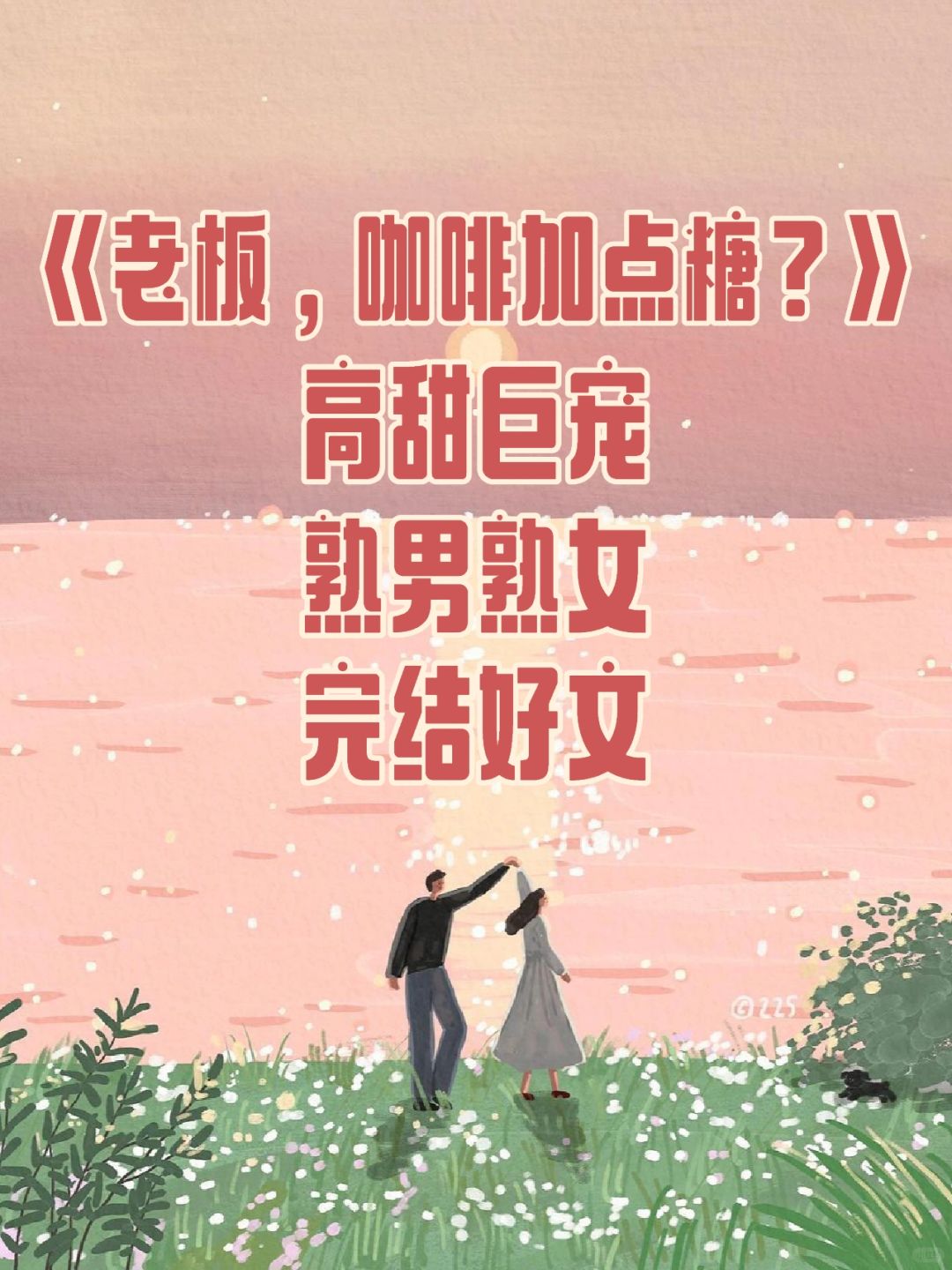 高甜巨宠❗️当超敬业秘书遇上工作狂总裁